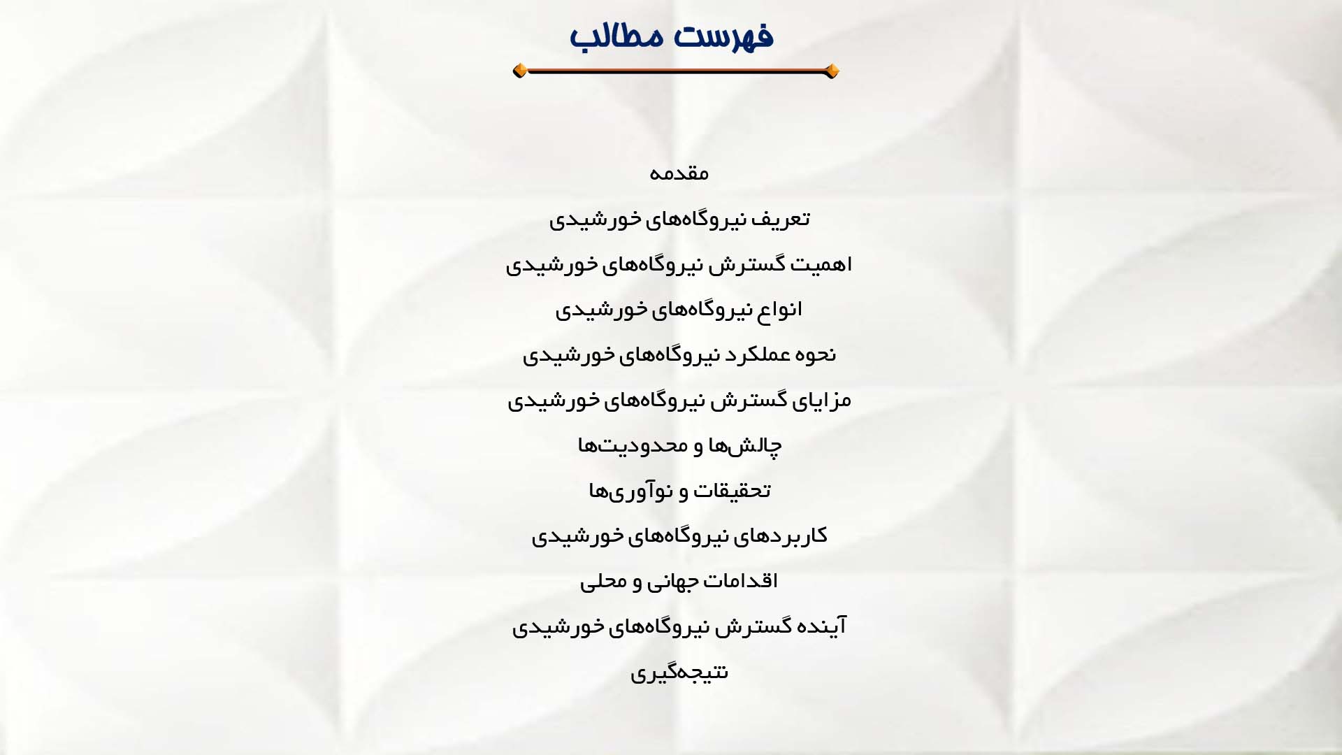 پاورپوینت در مورد گسترش نیروگاه‌های خورشیدی